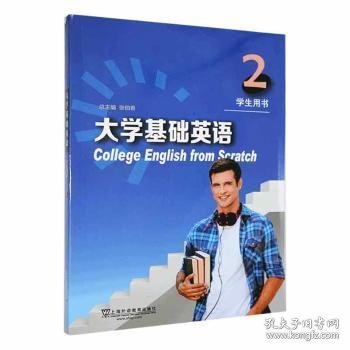 大学基础英语 2 学生用书（附网络下载）