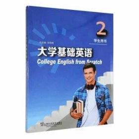 大学基础英语 2 学生用书（附网络下载）