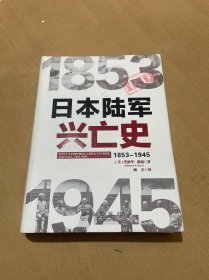 日本陆军兴亡史