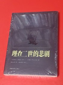 理查二世的悲剧（未拆封）