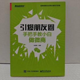 引爆朋友圈：手把手教小白做微商