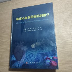 临床心血管药物基因组学