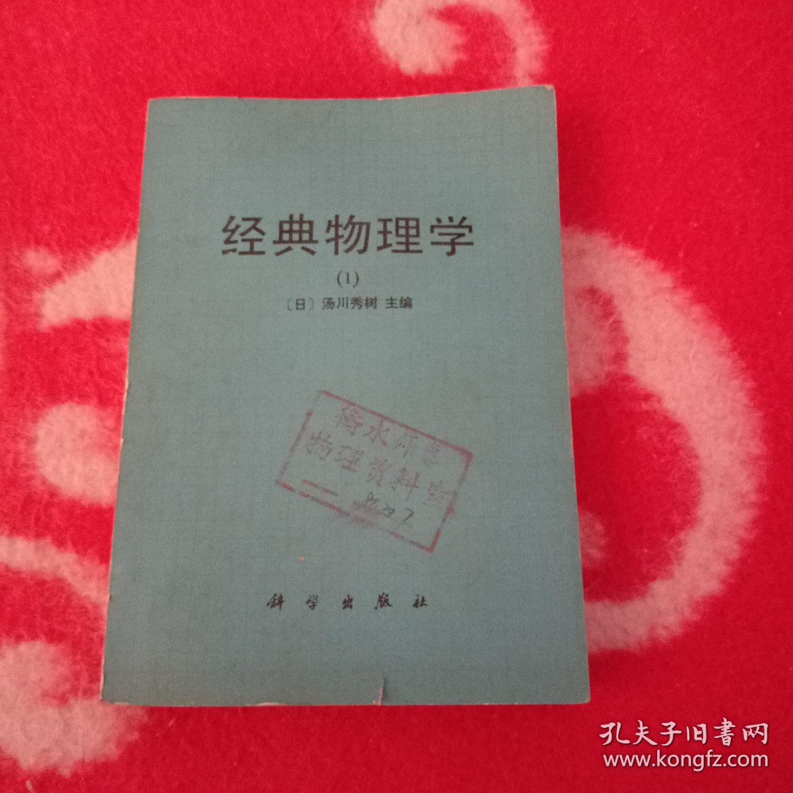 经典物理学 1