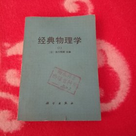 经典物理学 1