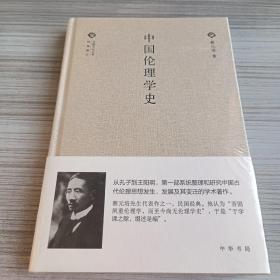 经典随行中国文化丛书：中国伦理学史