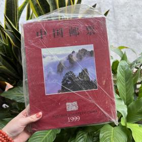 中国邮票1999 集邮册 带封套