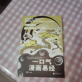 一口气漫画易经