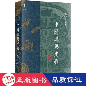 中国思想史纲 中国哲学 侯外庐主编