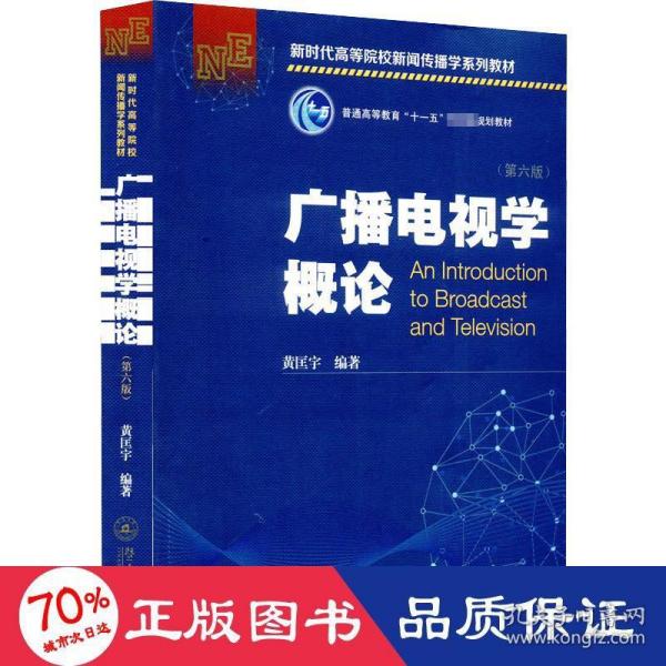 广播电视学概论（第六版）（新时代高等院校新闻传播学系列教材）