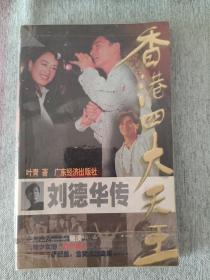 香港四大天王--刘德华传 1998年10月1版1印 少量勾画笔迹