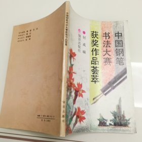 钢笔字帖中国钢笔书法大赛获奖作品荟萃