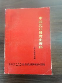 中共元江县党史资料（民主革命时期）中共中央、中央领导同志对云南地下党、“边纵”的部分论述