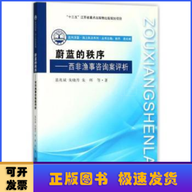 蔚蓝的秩序：西非渔事咨询案评析/走向深蓝海上执法系列