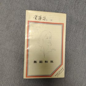 舞蹈和我:资华筠自传（作者签名本）