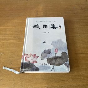 听雨集【实物拍照现货正版】