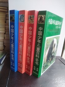 中国少年儿童百科全书（全四册）
