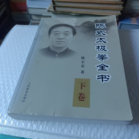 陈式太极拳全书（下）