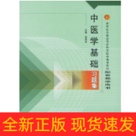 中医学基础习题集（新二版）·新世纪全国高等中医药院校规划教材习题集