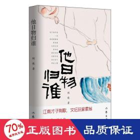 他日物归谁（江南才子荆歌，文坛玩家累翁，戏收藏，悟人伦，自有一番别样的深刻和洞见）