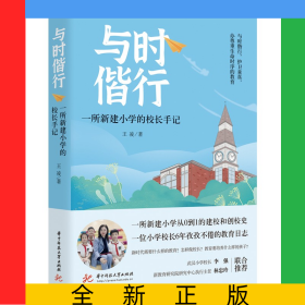 與時(shí)偕行——一所新建小學(xué)的校長(zhǎng)手記