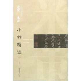 中国古代书家小楷精选：北宋 米芾2