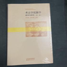 考古学民族学教学与研究（第一辑）全新