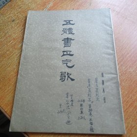 五体书正气歌（邓散木书）
