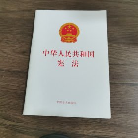 中华人民共和国宪法