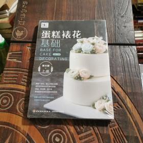 王森教育.蛋糕裱花基础（第三版）（上册）