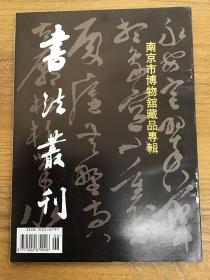 书法丛刊19952总第42期（南京市博物馆藏品专辑）