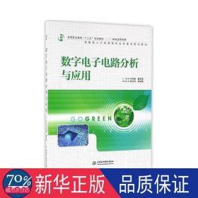 数字电子电路分析与应用(新能源课程群高等职业教育十三五规划教材) 通讯 编者:闫学敏//董圣英 新华正版