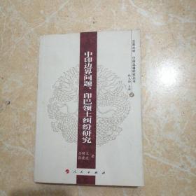 中印边界问题、印巴领土纠纷研究—云南大学《中国边疆研究丛书》