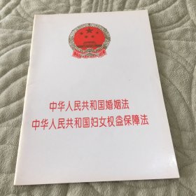 中华人民共和国婚姻法 中华人民共和国妇女权益保障法