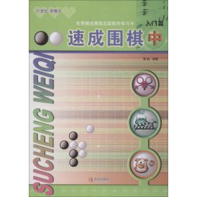 速成围棋 入门篇 中