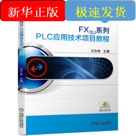 FX3U系列PLC應用技術(shù)項目教程