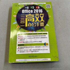 Office 2016 三合一 高效办公手册