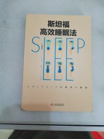 斯坦福高效睡眠法