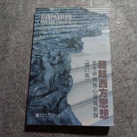 超越西方思想哲学研究核心领域新探（增订版）刘立群 作者 签赠本