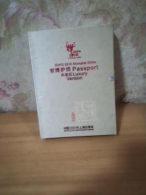 世博护照Passport典藏版（32开精装 折状拉页长卷）