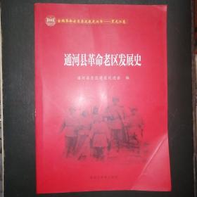 全国革命老区县发展史丛书，黑龙江卷——通河县革命老区发展史，16开，未翻阅过