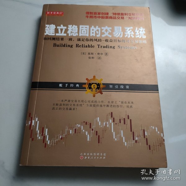 建立稳固的交易系统 和回测结果一致，满足你的风险收益目标的股票期货交易策略