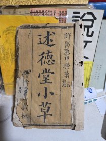 述德堂小草 —嘉庆二十年五月镌，许昌慕甲荣著，惜阴书屋藏板