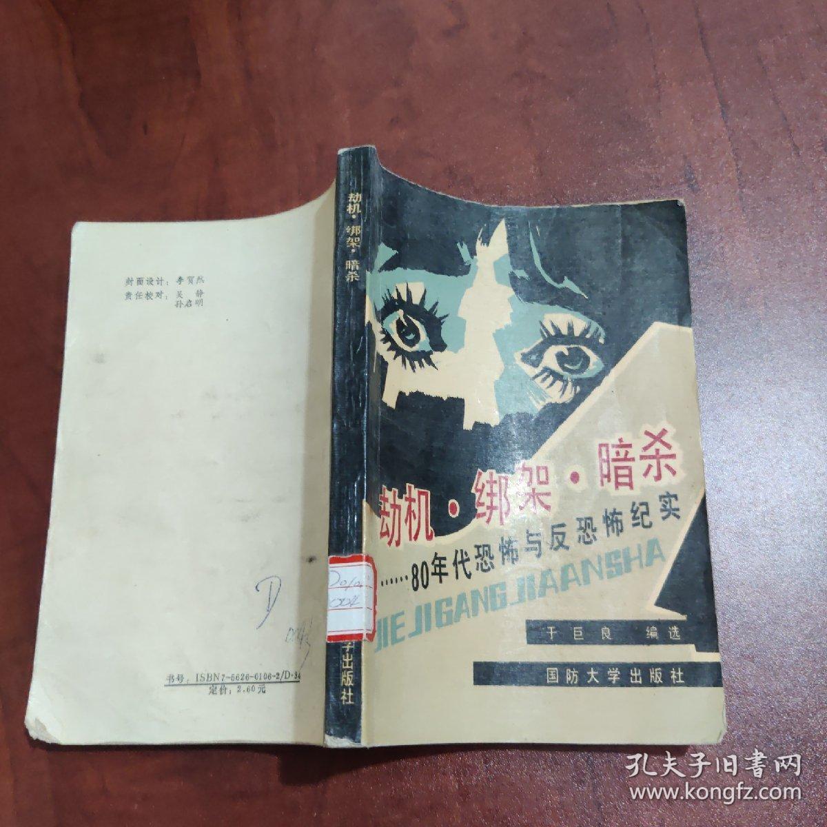 劫机·绑架·暗杀:80年代恐怖与反恐怖纪实