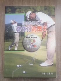 顶级教练教你打高尔夫(DVD+BOOK)