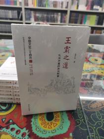 王霸之道：礼法并重的政治制度（中国文化二十四品系列图书）