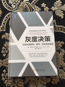 灰度决策：如何处理复杂、棘手、高风险的难题