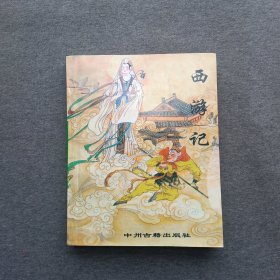 中州古籍出版社 西游记 199612-1版2次 定价：21.80