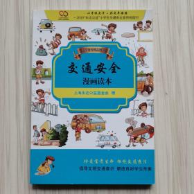上海市小学生交通安全宣传校园行：交通安全漫画读本