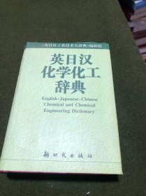 英日汉化学化工辞典(精)(九品以上)