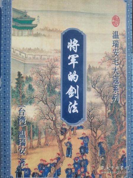 将军的剑法《上》